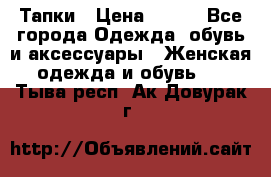 Тапки › Цена ­ 450 - Все города Одежда, обувь и аксессуары » Женская одежда и обувь   . Тыва респ.,Ак-Довурак г.